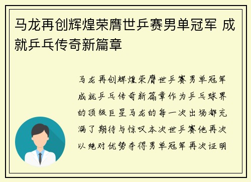 马龙再创辉煌荣膺世乒赛男单冠军 成就乒乓传奇新篇章