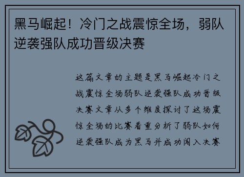黑马崛起！冷门之战震惊全场，弱队逆袭强队成功晋级决赛