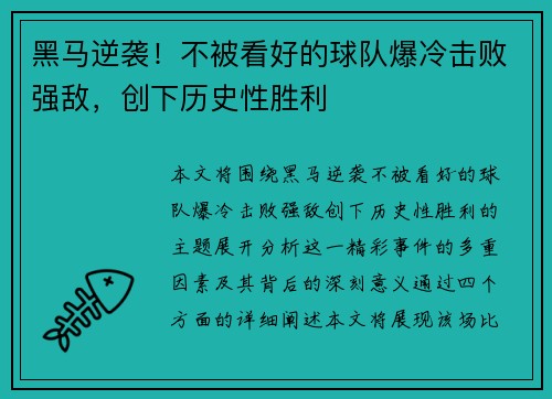 黑马逆袭！不被看好的球队爆冷击败强敌，创下历史性胜利