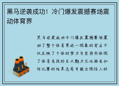 黑马逆袭成功！冷门爆发震撼赛场震动体育界