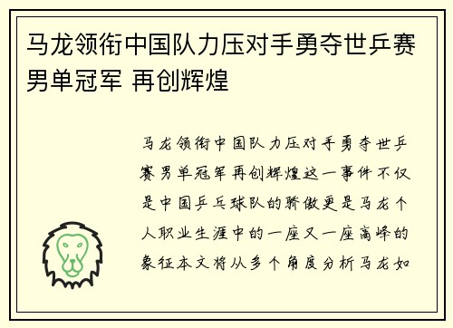 马龙领衔中国队力压对手勇夺世乒赛男单冠军 再创辉煌