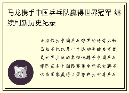 马龙携手中国乒乓队赢得世界冠军 继续刷新历史纪录