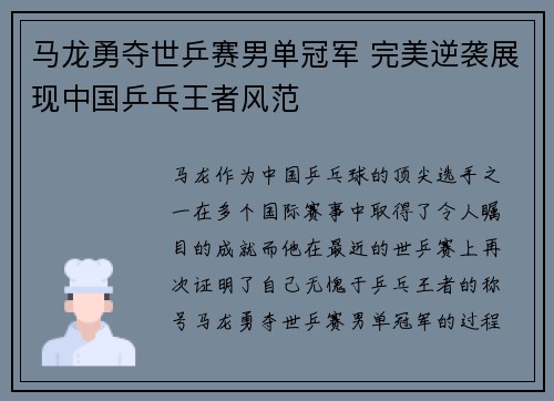马龙勇夺世乒赛男单冠军 完美逆袭展现中国乒乓王者风范