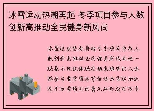 冰雪运动热潮再起 冬季项目参与人数创新高推动全民健身新风尚