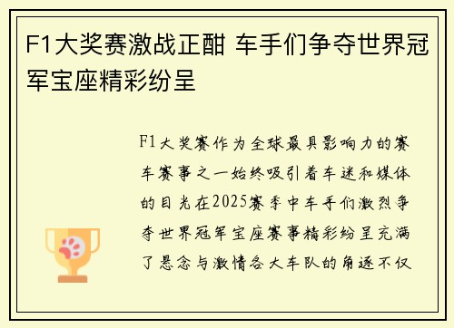 F1大奖赛激战正酣 车手们争夺世界冠军宝座精彩纷呈