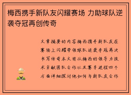 梅西携手新队友闪耀赛场 力助球队逆袭夺冠再创传奇