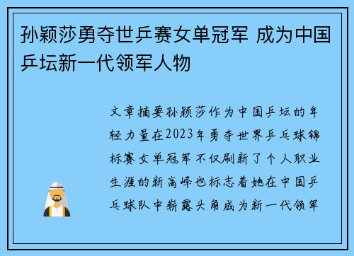 孙颖莎勇夺世乒赛女单冠军 成为中国乒坛新一代领军人物