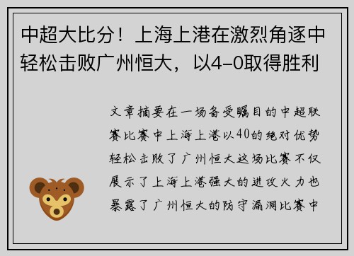 中超大比分！上海上港在激烈角逐中轻松击败广州恒大，以4-0取得胜利