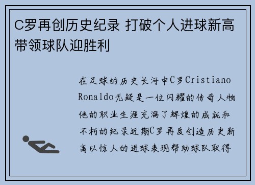 C罗再创历史纪录 打破个人进球新高带领球队迎胜利