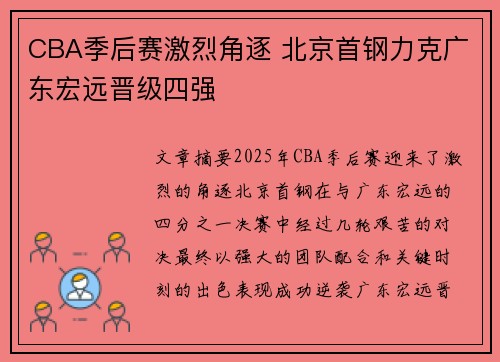 CBA季后赛激烈角逐 北京首钢力克广东宏远晋级四强
