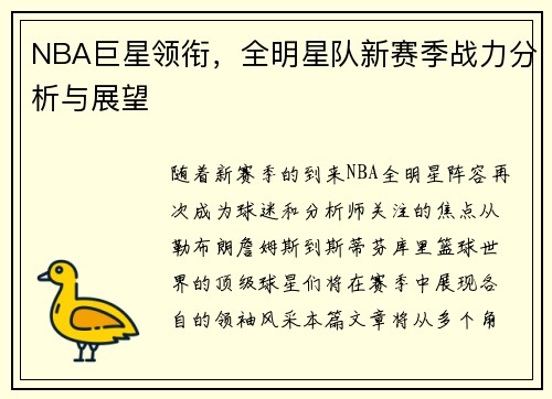NBA巨星领衔，全明星队新赛季战力分析与展望