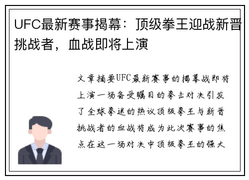 UFC最新赛事揭幕：顶级拳王迎战新晋挑战者，血战即将上演