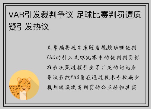 VAR引发裁判争议 足球比赛判罚遭质疑引发热议
