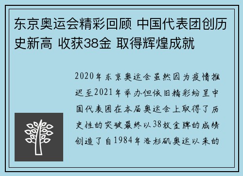 东京奥运会精彩回顾 中国代表团创历史新高 收获38金 取得辉煌成就
