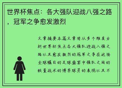 世界杯焦点：各大强队迎战八强之路，冠军之争愈发激烈