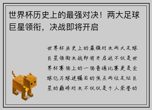 世界杯历史上的最强对决！两大足球巨星领衔，决战即将开启