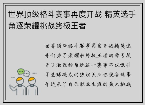 世界顶级格斗赛事再度开战 精英选手角逐荣耀挑战终极王者