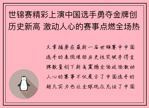 世锦赛精彩上演中国选手勇夺金牌创历史新高 激动人心的赛事点燃全场热情