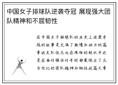 中国女子排球队逆袭夺冠 展现强大团队精神和不屈韧性