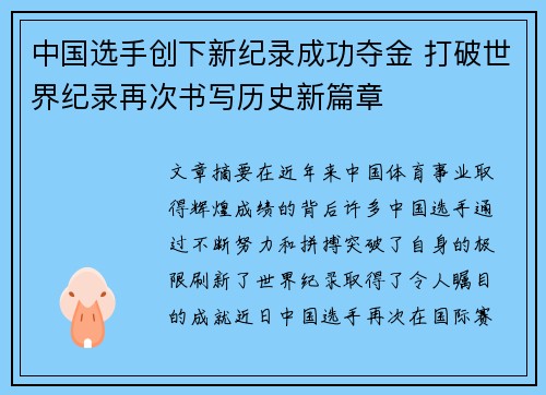 中国选手创下新纪录成功夺金 打破世界纪录再次书写历史新篇章