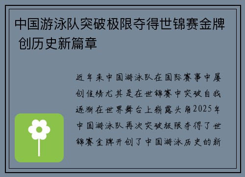 中国游泳队突破极限夺得世锦赛金牌 创历史新篇章