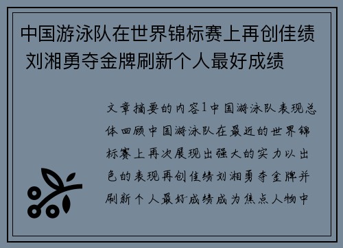 中国游泳队在世界锦标赛上再创佳绩 刘湘勇夺金牌刷新个人最好成绩