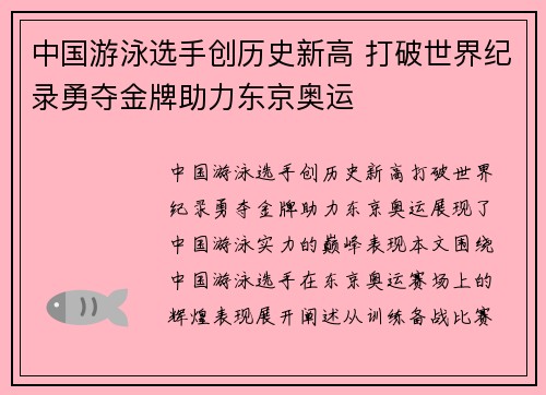 中国游泳选手创历史新高 打破世界纪录勇夺金牌助力东京奥运