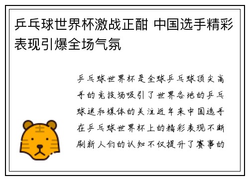 乒乓球世界杯激战正酣 中国选手精彩表现引爆全场气氛
