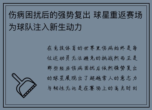 伤病困扰后的强势复出 球星重返赛场为球队注入新生动力