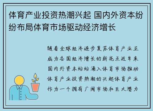 体育产业投资热潮兴起 国内外资本纷纷布局体育市场驱动经济增长
