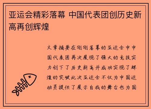 亚运会精彩落幕 中国代表团创历史新高再创辉煌