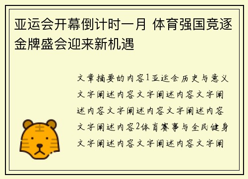 亚运会开幕倒计时一月 体育强国竞逐金牌盛会迎来新机遇