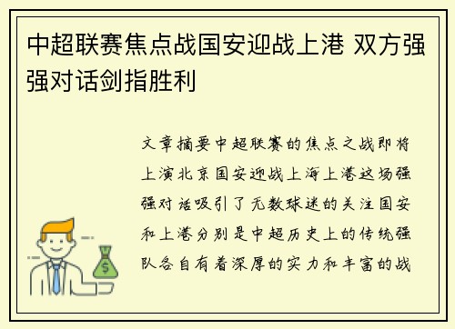 中超联赛焦点战国安迎战上港 双方强强对话剑指胜利