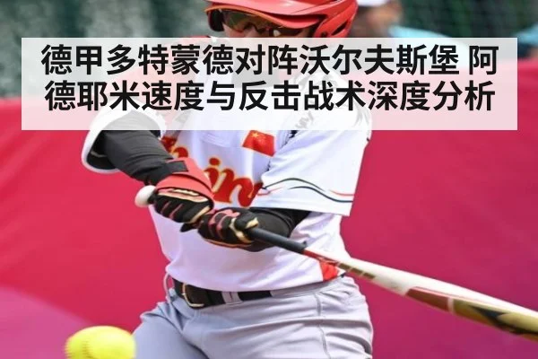 德甲多特蒙德对阵沃尔夫斯堡 阿德耶米速度与反击战术深度分析