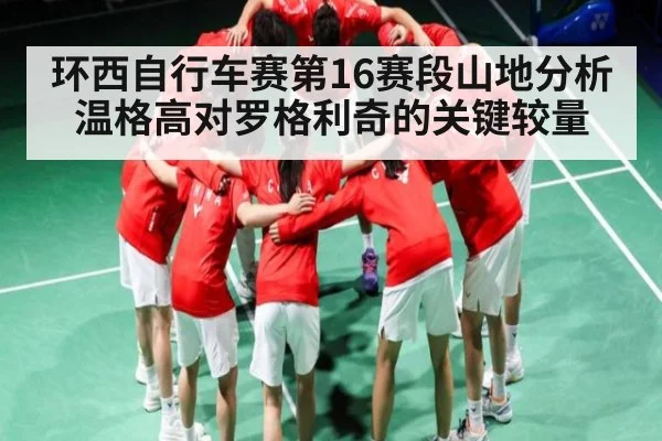环西自行车赛第16赛段山地分析温格高对罗格利奇的关键较量